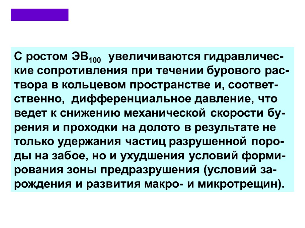 С ростом ЭВ100 увеличиваются гидравличес-кие сопротивления при течении бурового рас-твора в кольцевом пространстве и,